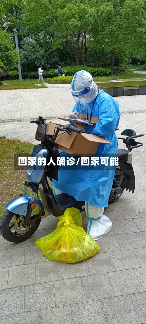 回家的人确诊/回家可能