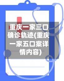 重庆一家三口确诊轨迹(重庆一家五口案详情内容)-第2张图片