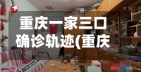 重庆一家三口确诊轨迹(重庆一家五口案详情内容)