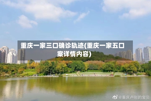 重庆一家三口确诊轨迹(重庆一家五口案详情内容)-第3张图片