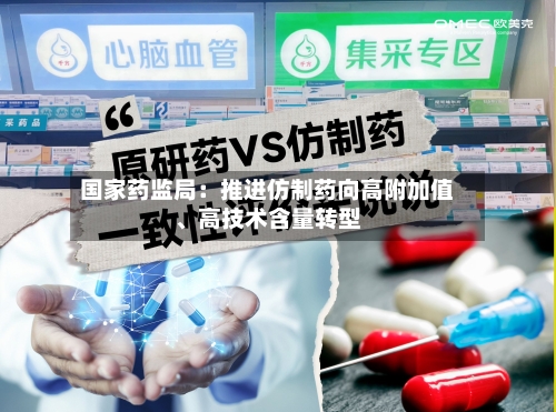 国家药监局：推进仿制药向高附加值、高技术含量转型