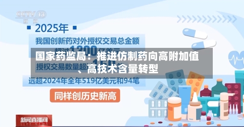 国家药监局：推进仿制药向高附加值、高技术含量转型-第2张图片