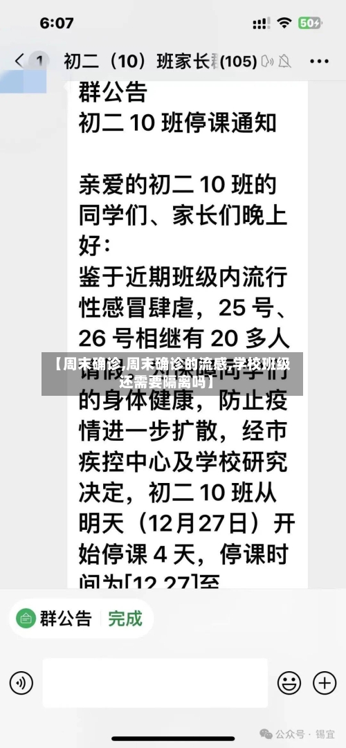 【周末确诊,周末确诊的流感,学校班级还需要隔离吗】-第2张图片