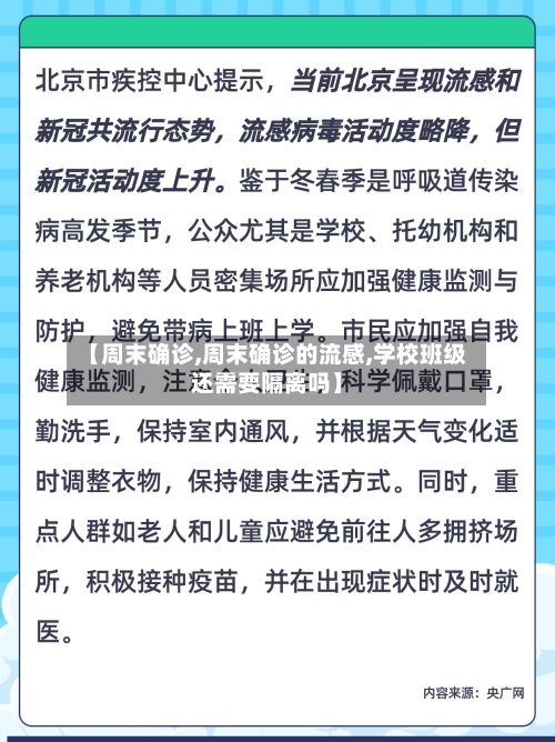 【周末确诊,周末确诊的流感,学校班级还需要隔离吗】