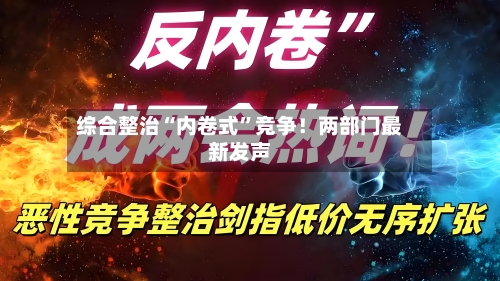 综合整治“内卷式”竞争!两部门最新发声