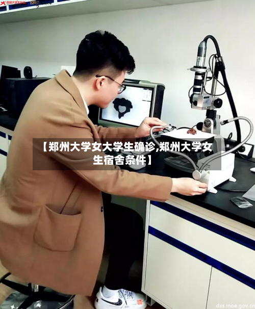 【郑州大学女大学生确诊,郑州大学女生宿舍条件】
