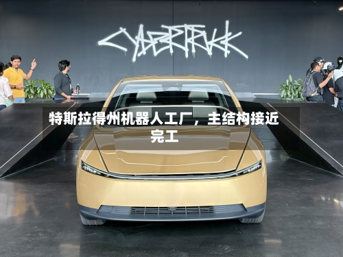 特斯拉得州机器人工厂，主结构接近完工-第3张图片