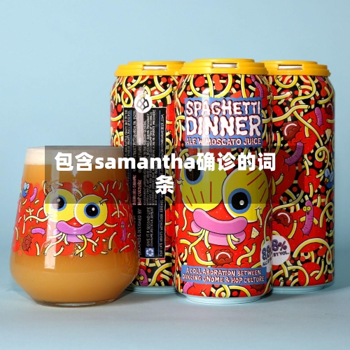 包含samantha确诊的词条-第2张图片