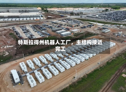 特斯拉得州机器人工厂，主结构接近完工-第2张图片