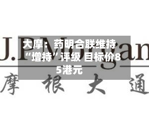 大摩：药明合联维持“增持	”评级 目标价85港元-第2张图片