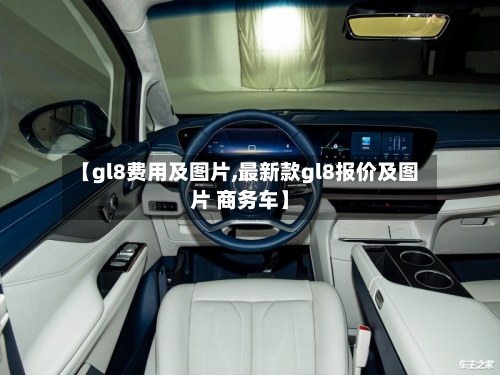 【gl8费用及图片,最新款gl8报价及图片 商务车】