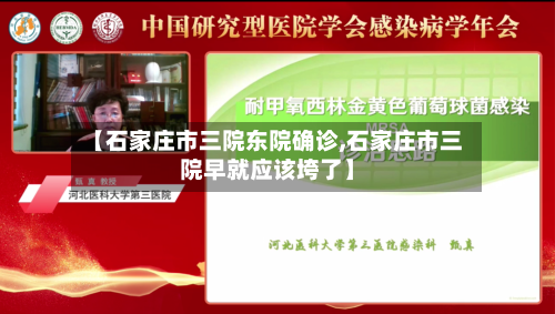 【石家庄市三院东院确诊,石家庄市三院早就应该垮了】