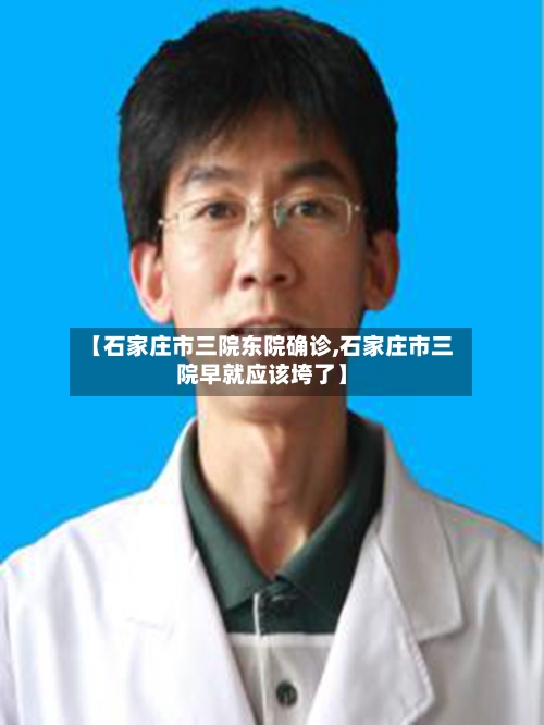 【石家庄市三院东院确诊,石家庄市三院早就应该垮了】-第3张图片