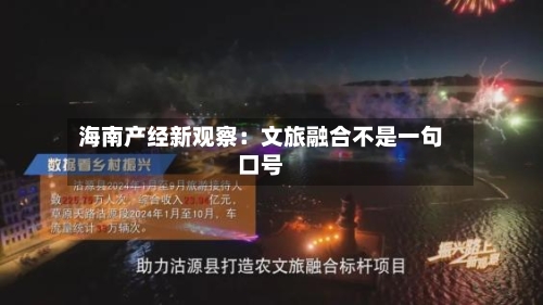 海南产经新观察:文旅融合不是一句口号