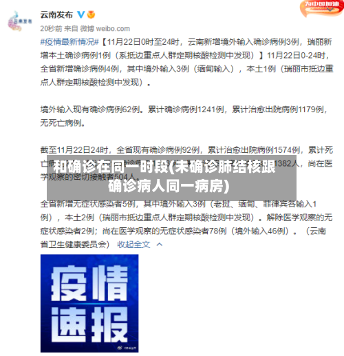 和确诊在同一时段(未确诊肺结核跟确诊病人同一病房)