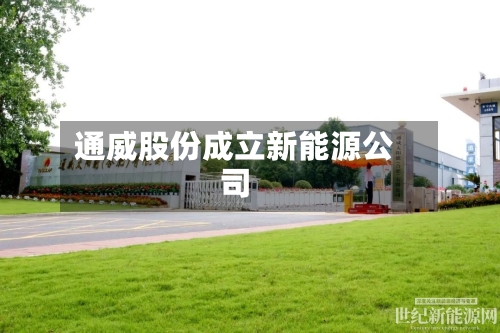 通威股份成立新能源公司-第2张图片
