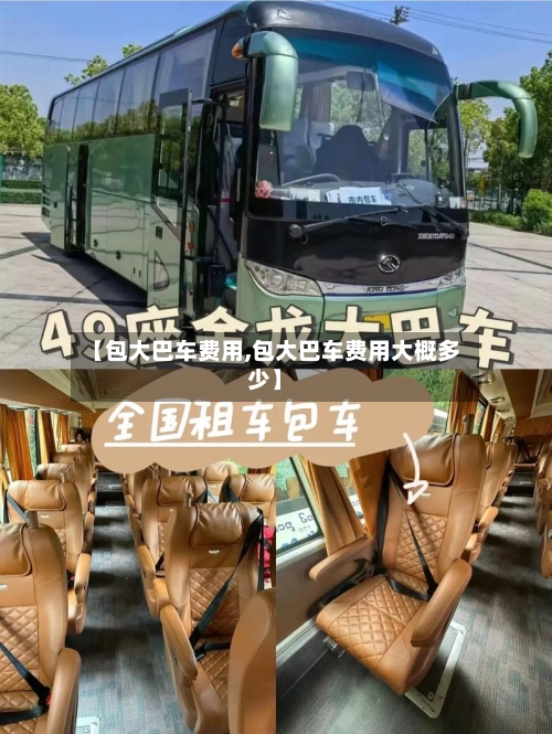 【包大巴车费用,包大巴车费用大概多少】