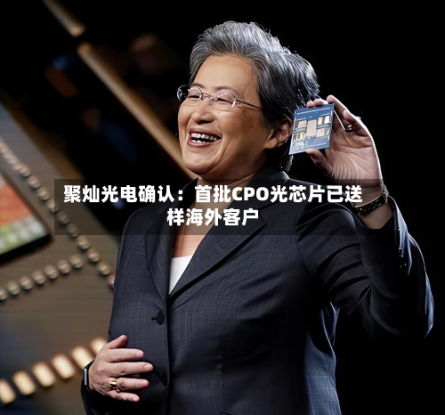 聚灿光电确认:首批CPO光芯片已送样海外客户-第2张图片