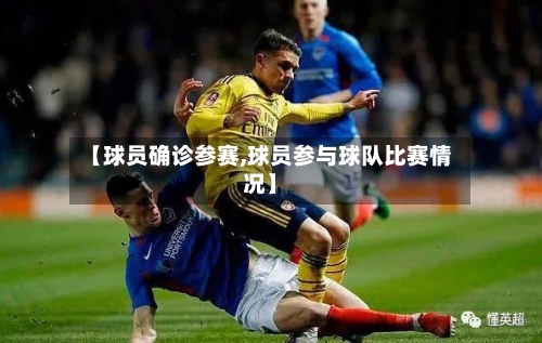 【球员确诊参赛,球员参与球队比赛情况】