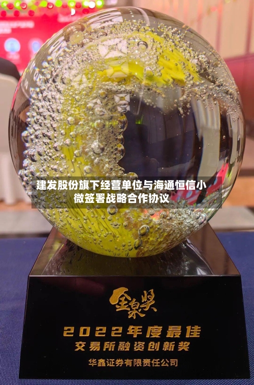 建发股份旗下经营单位与海通恒信小微签署战略合作协议-第1张图片