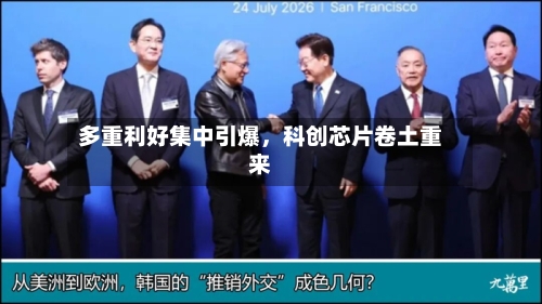 多重利好集中引爆，科创芯片卷土重来-第3张图片