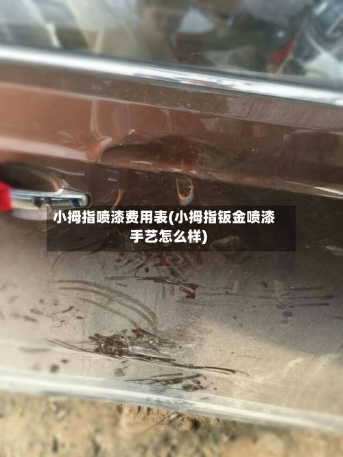 小拇指喷漆费用表(小拇指钣金喷漆手艺怎么样)