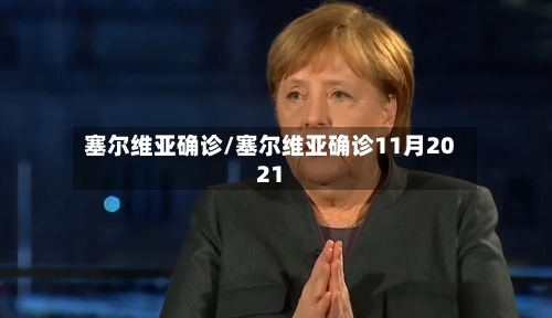 塞尔维亚确诊/塞尔维亚确诊11月2021