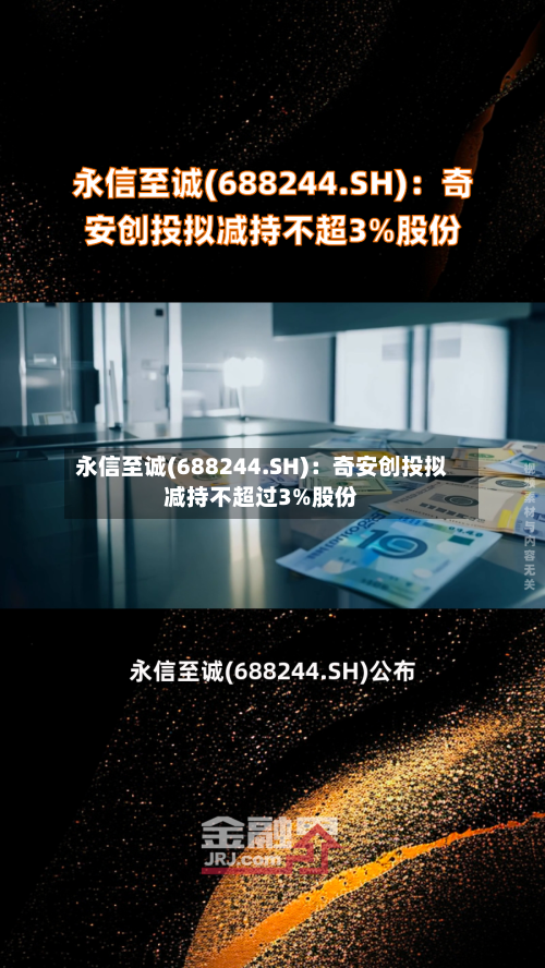 永信至诚(688244.SH):奇安创投拟减持不超过3%股份