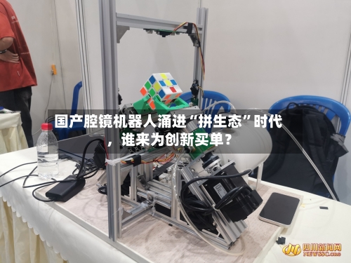 国产腔镜机器人涌进“拼生态”时代,谁来为创新买单?
