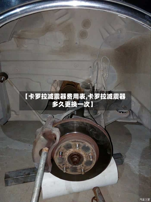 【卡罗拉减震器费用表,卡罗拉减震器多久更换一次】