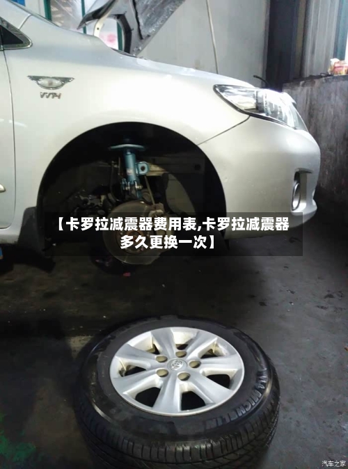 【卡罗拉减震器费用表,卡罗拉减震器多久更换一次】-第3张图片