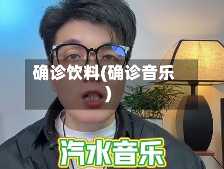 确诊饮料(确诊音乐)-第1张图片