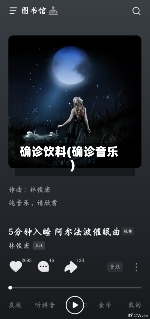 确诊饮料(确诊音乐)-第2张图片