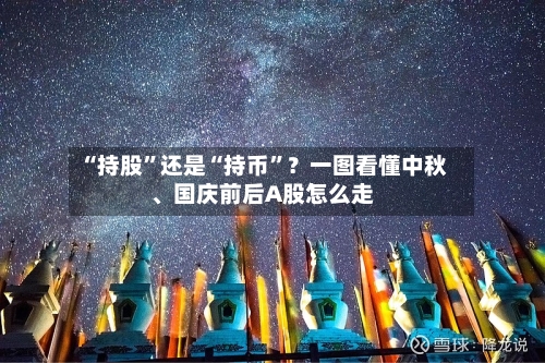 “持股”还是“持币”？一图看懂中秋、国庆前后A股怎么走