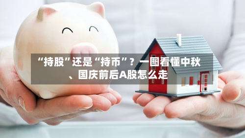 “持股”还是“持币”？一图看懂中秋、国庆前后A股怎么走-第2张图片