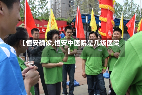 【恒安确诊,恒安中医院是几级医院】-第2张图片