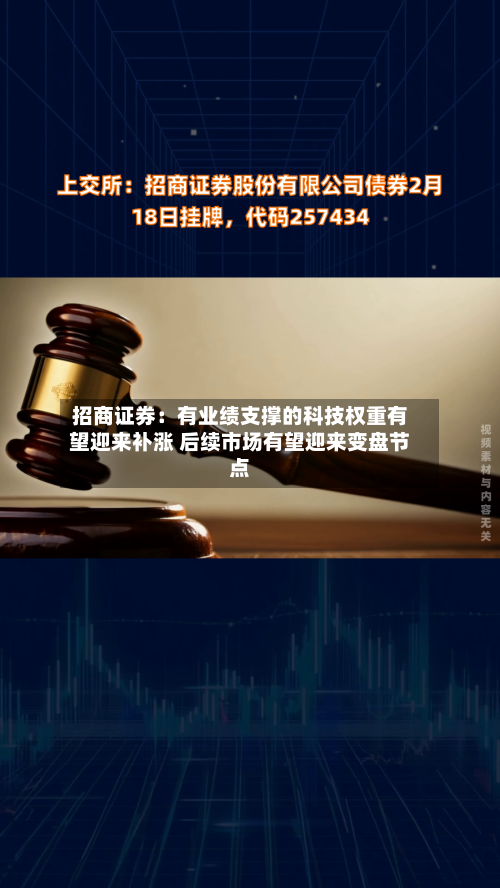 招商证券:有业绩支撑的科技权重有望迎来补涨 后续市场有望迎来变盘节点