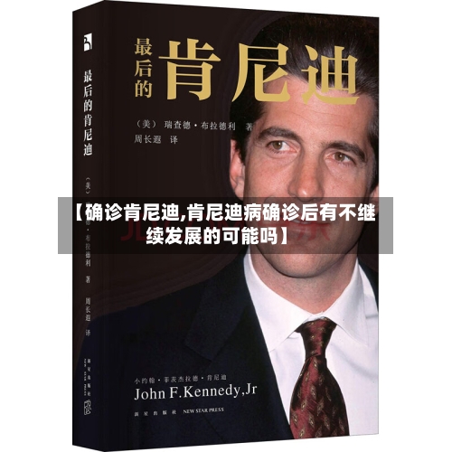 【确诊肯尼迪,肯尼迪病确诊后有不继续发展的可能吗】-第2张图片
