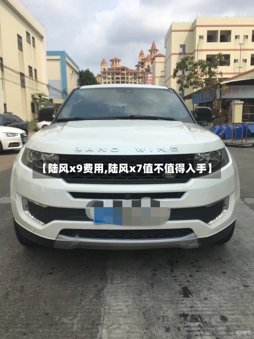 【陆风x9费用,陆风x7值不值得入手】-第3张图片