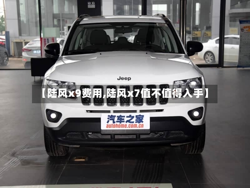 【陆风x9费用,陆风x7值不值得入手】-第2张图片