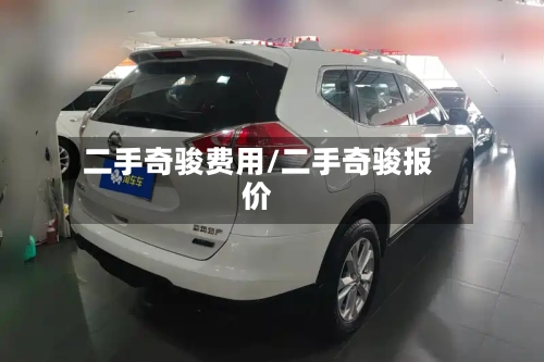 二手奇骏费用/二手奇骏报价