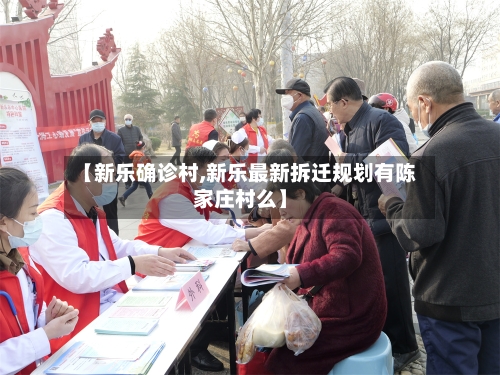 【新乐确诊村,新乐最新拆迁规划有陈家庄村么】