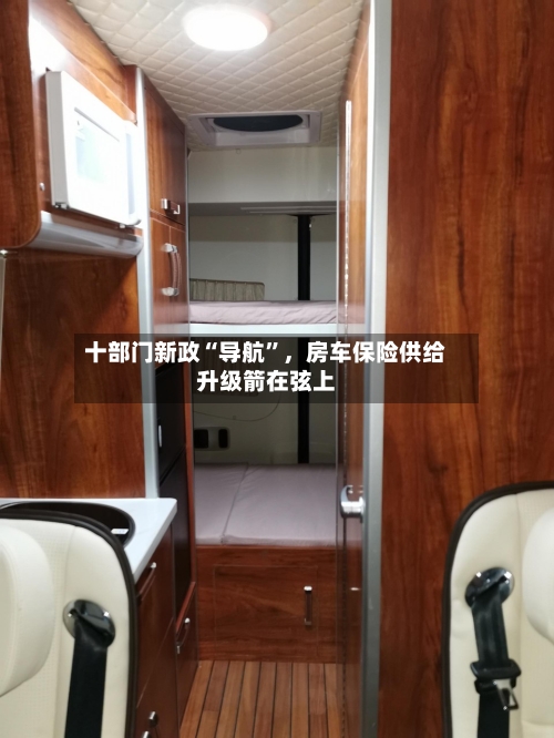 十部门新政“导航”	，房车保险供给升级箭在弦上-第2张图片