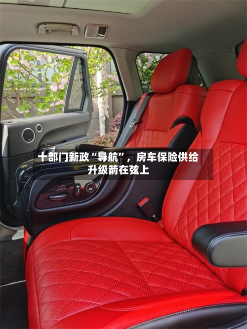 十部门新政“导航	”，房车保险供给升级箭在弦上-第3张图片