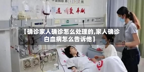 【确诊家人确诊怎么处理的,家人确诊白血病怎么告诉他】