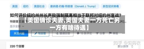 【美国确诊夫妻,美国夫妻一方死亡另一方有啥待遇】