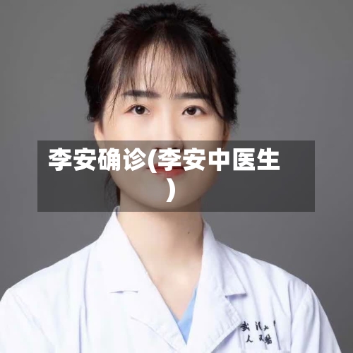 李安确诊(李安中医生)