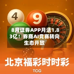 8月证券APP月活1.83亿！券商AI竞赛转向生态开放-第2张图片
