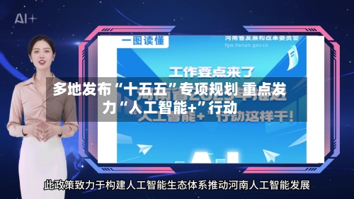 多地发布“十五五”专项规划 重点发力“人工智能+”行动