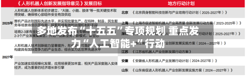 多地发布“十五五”专项规划 重点发力“人工智能+	”行动-第2张图片